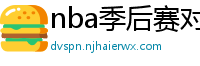 nba季后赛对阵图